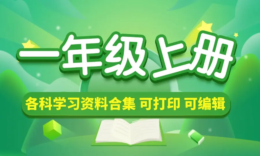 一年级（上册）各科学习资料合集_云峰资源库