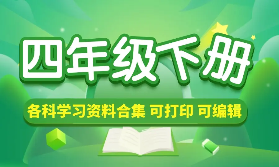 四年级（下册）各科学习资料合集_云峰资源库