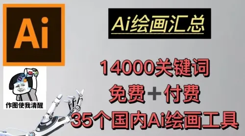 AI绘画汇总14000关键词+35个国内AI绘画工具(兔费+付费)头像壁纸不愁-无水印_云峰资源库