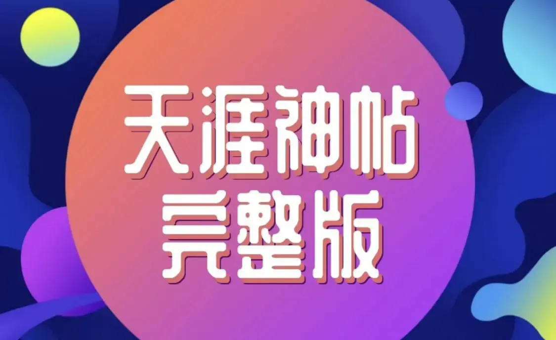 小红书卖298的天涯神贴最全合集，再也找不到这么全的资源了！_云峰资源库