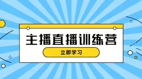 主播直播特训营：抖音直播间运营知识+开播准备+流量考核_云峰资源库