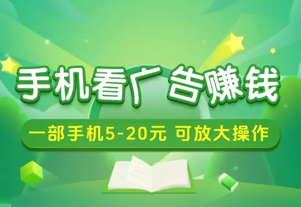 手机看广告赚钱项目，一部手机5-15元，可放大操作，做团队收益更高_云峰资源库