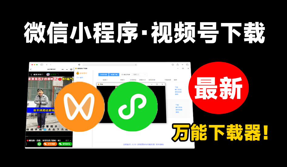 微信小程序及视频号下载工具！全平台下载，一键嗅探，支持抖音、快手、小红书等，支持win和mac系统_云峰资源库