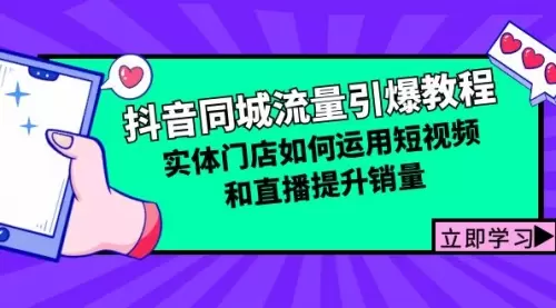 抖音同城流量引爆教程：实体门店如何运用短视频和直播提升销量_云峰资源库