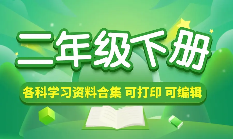 二年级（下册）各科学习资料合集_云峰资源库