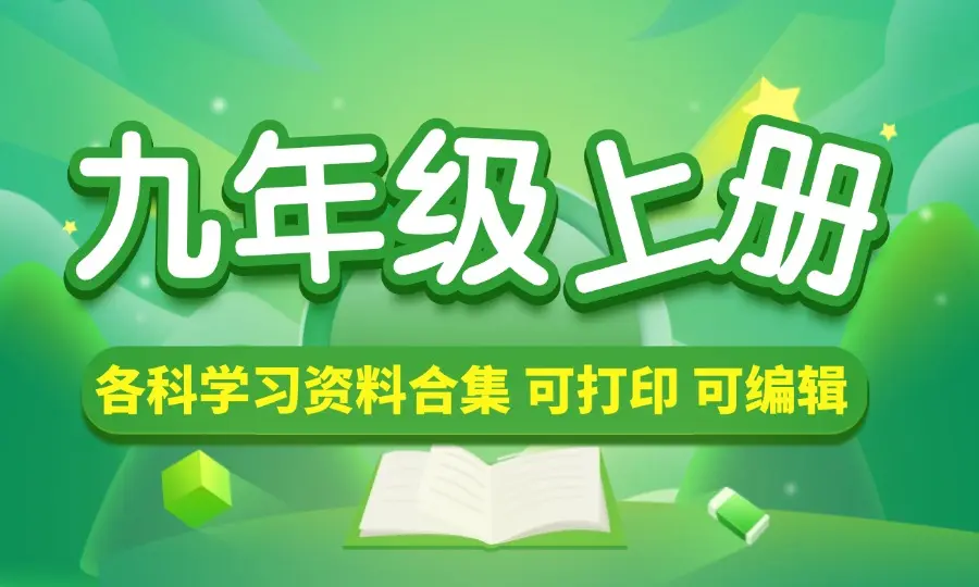 九年级（上册）各科学习资料合集_云峰资源库