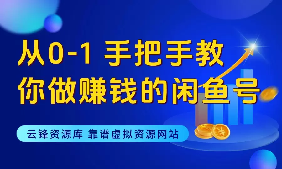 从0-1，手把手教你做赚钱的闲鱼号_云峰资源库