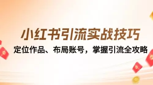 小红书引流实战技巧：定位作品、布局账号，掌握引流全攻略_云峰资源库