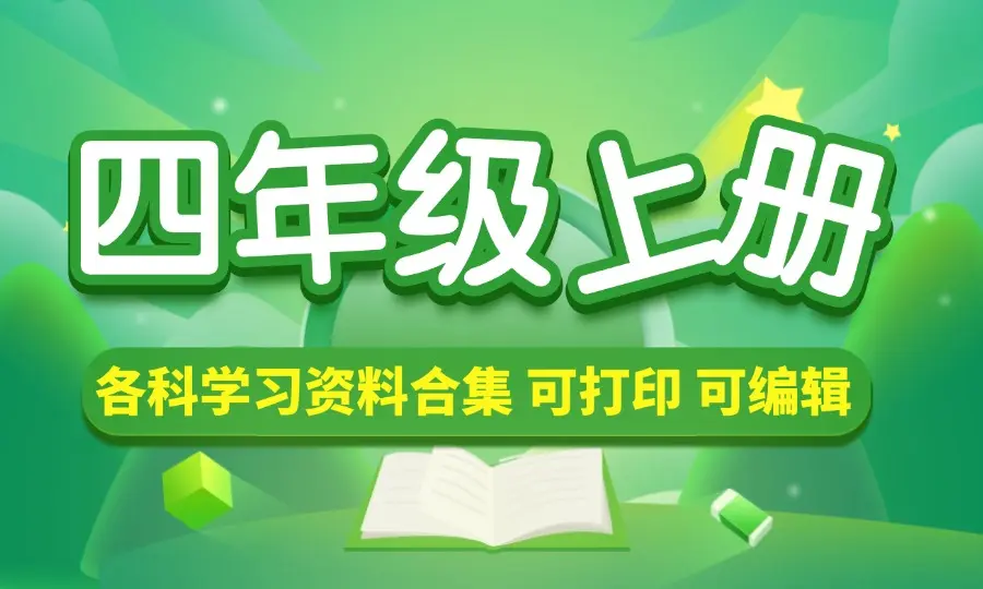 小学四年级（上册）各科学习资料合集_云峰资源库