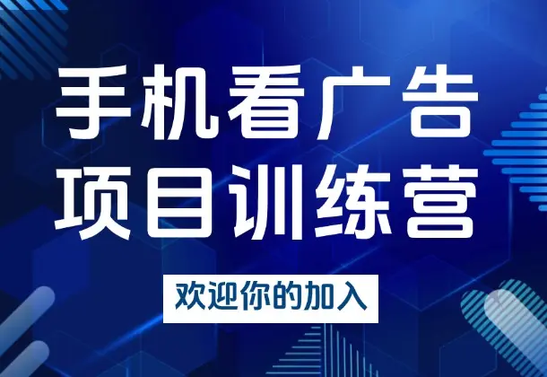 手机看广告项目训练营，欢迎加入！_云峰资源库