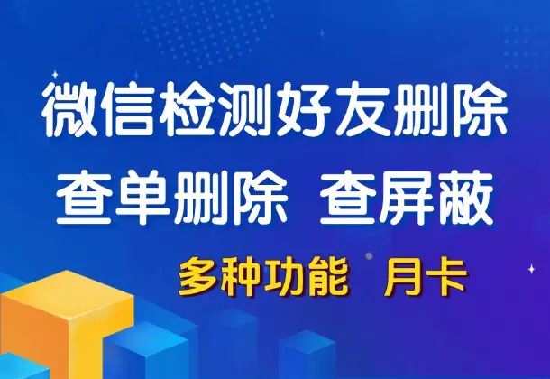 微信清理好友-查单删除+屏蔽检测，全程无打扰(多种功能 月卡)_云峰资源库