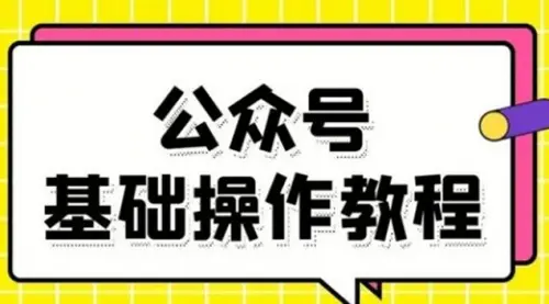 零基础教会你公众号平台搭建、图文编辑、菜单设置等基础操作视频教程_云峰资源库