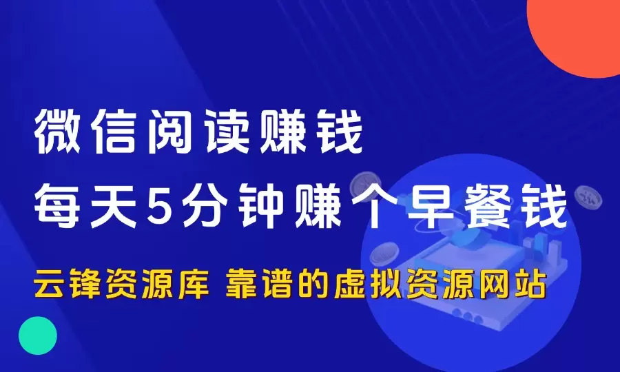 微信阅读赚钱，0.3元起提，每天5分钟 赚个早餐钱_云峰资源库