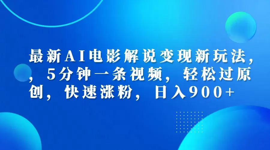 AI影视解说视频副业项目，简单操作，3天赚了800+元_云峰资源库