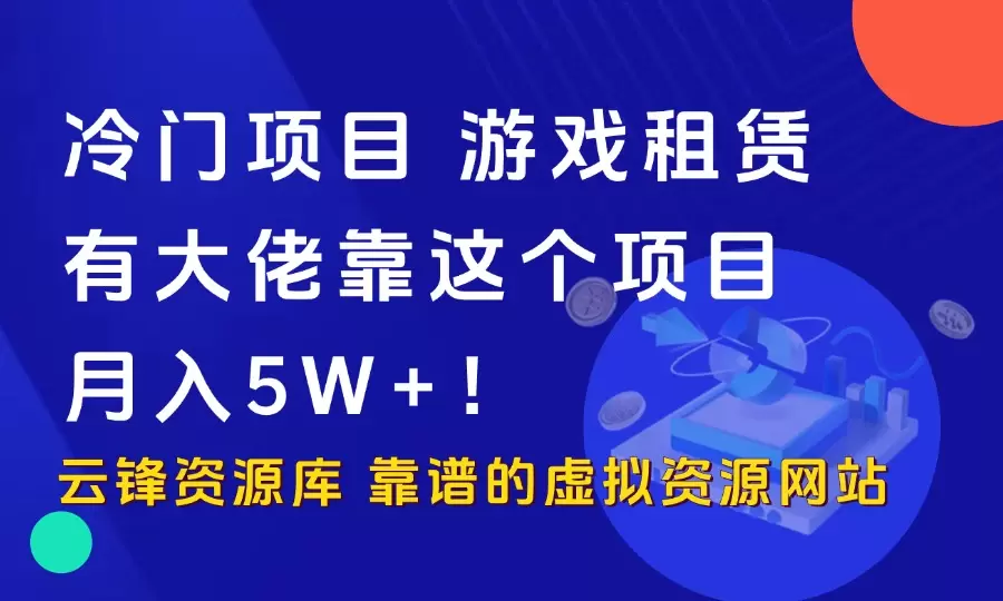 冷门项目——游戏租赁,有大佬靠这个项目，月入5W+！_云峰资源库