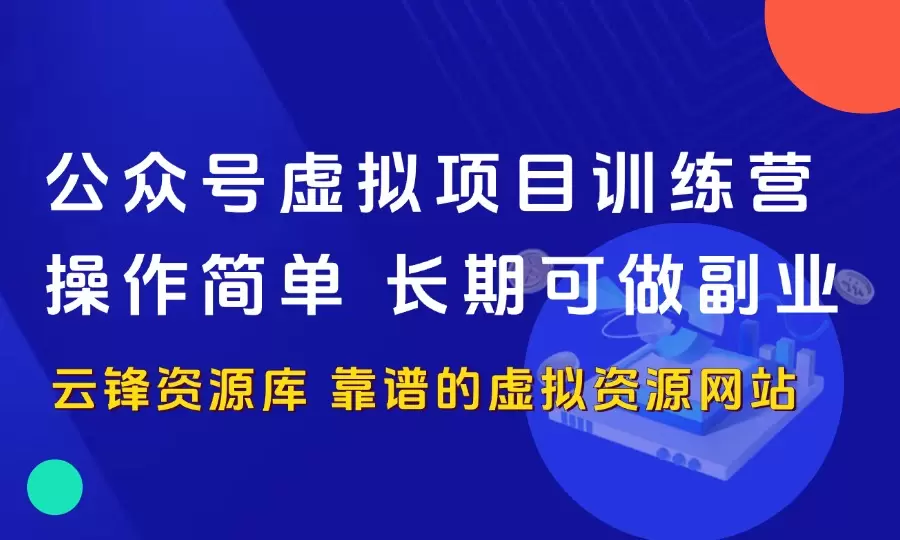 公众号虚拟项目训练营，简单操作，长期可做的副业！_云峰资源库