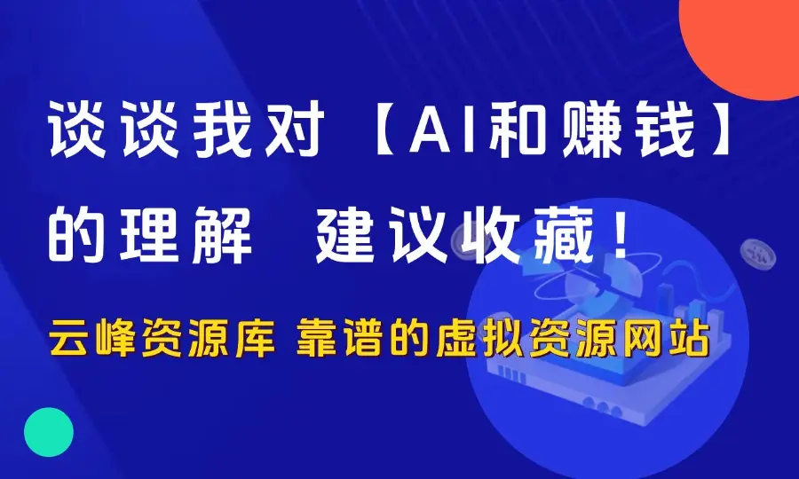 谈谈我对【AI和赚钱】的理解，全文3600字，建议收藏！_云峰资源库