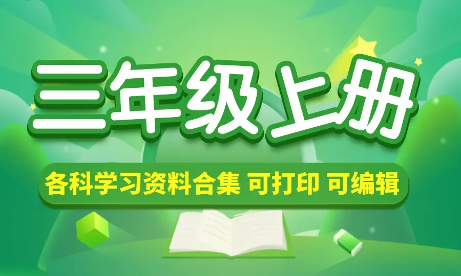 三年级（上册）各科学习资料合集_云峰资源库