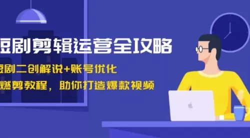 短剧剪辑运营全攻略：短剧二创解说+账号优化+燃剪教程，助你打造爆款视频_云峰资源库