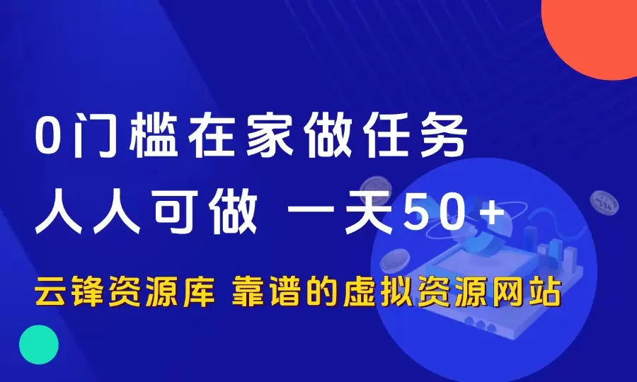 0门槛在家做任务赚零花钱，人人可做，一天50+_云峰资源库