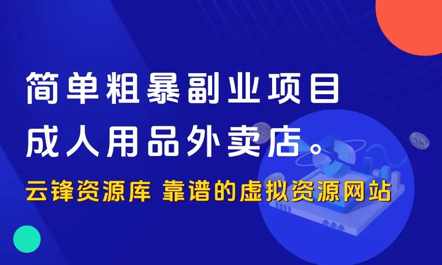 简单粗暴副业项目——成人用品外卖店_云峰资源库