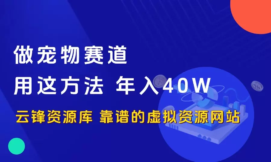 赚钱案例-做宠物赛道，用这方法，年入40W_云峰资源库