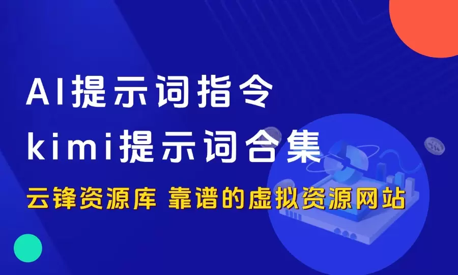 AI提示词指令kimi提示词合集 短视频脚本 提高生产力 附视频教程_云峰资源库