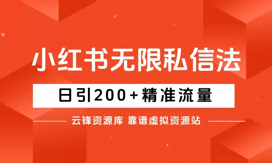 小红书无限私信法，日引200+精准流量_云峰资源库