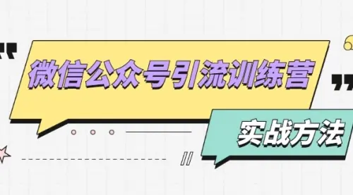 微信公众号引流训练营：日引100+流量实战方法+批量霸屏秘笈+排名置顶黑科技_云峰资源库