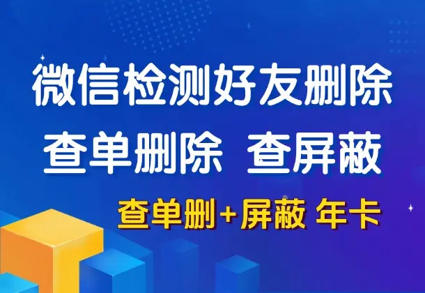 微信清理好友-查单删除+屏蔽检测，全程无打扰(查单删除+屏蔽年卡)_云峰资源库