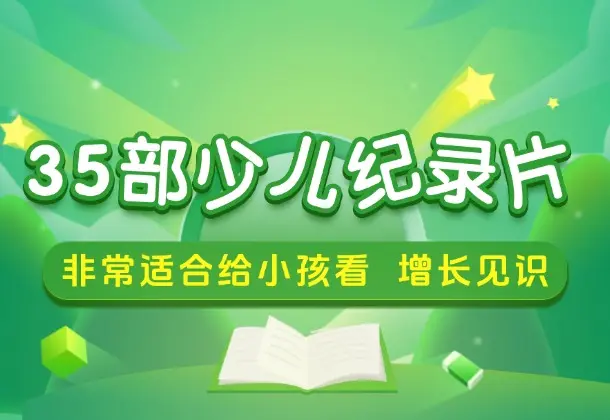 小红书花了49买到的35部少儿纪录片，非常适合给小孩看，增长见识，提升认知_云峰资源库