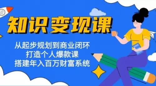 普通人的知识变现课：从起步规划到商业闭环 打造个人爆款课_云峰资源库