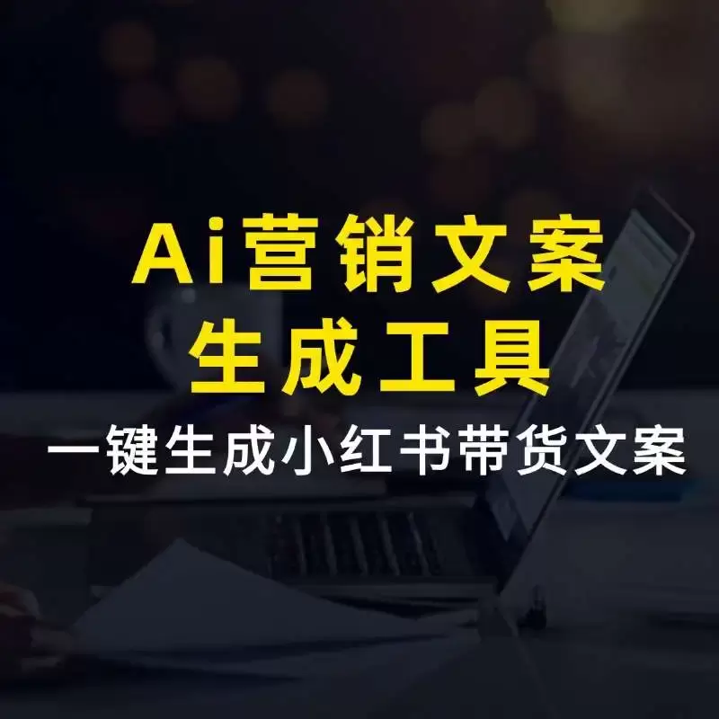 Ai营销文案生成工具,免费一键生成朋友圈文案，小红书带货文案！_云峰资源库