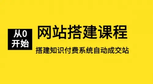 网站搭建课程，从零开始搭建知识付费系统自动成交站_云峰资源库