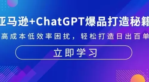 亚马逊+ChatGPT爆品打造秘籍：解决高成本低效率困扰 轻松打造日出百单爆款_云峰资源库