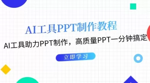 AI工具PPT制作教程：AI工具助力PPT制作，高质量PPT一分钟搞定_云峰资源库