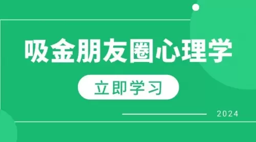 朋友圈吸金心理学：揭秘心理学原理，增加业绩，打造个人IP与行业权威_云峰资源库