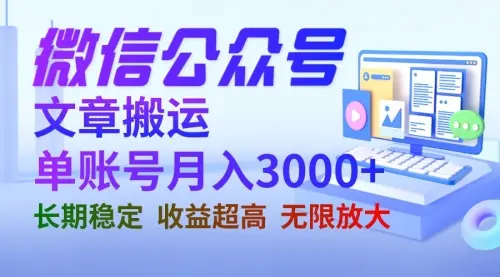 微信公众号搬运文章单账号月收益3000+ 收益稳定 长期项目 无限放大_云峰资源库