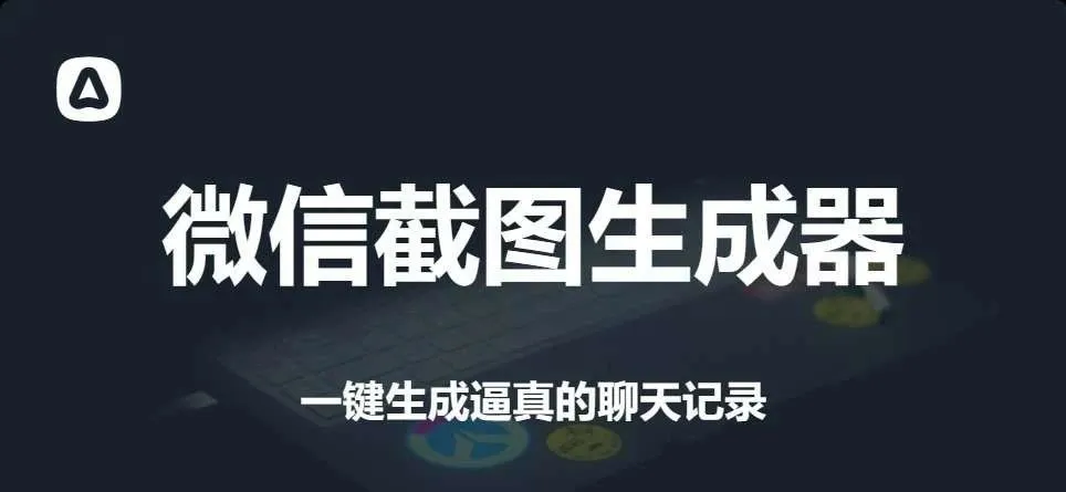 微信聊天截图生成器，一键生成逼真聊天图，免费好用！_云峰资源库