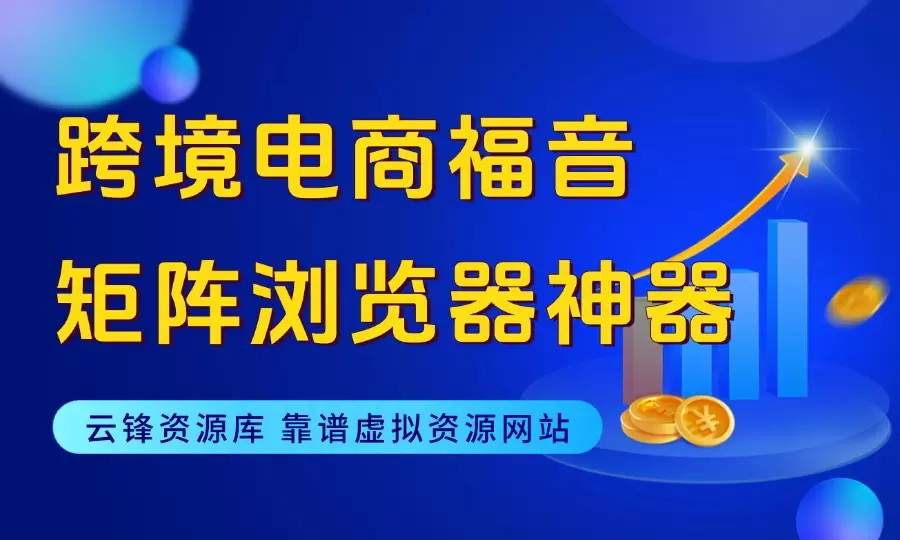 跨境电商用户的福音——矩阵浏览器神器_云峰资源库