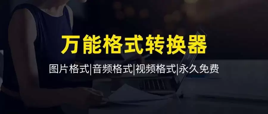 万能格式转换器助手，一键解决格式难题，永久免费_云峰资源库