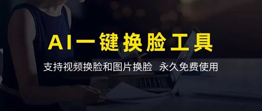 AI一键换脸神器，支持视频换脸和图片换脸，永久免费使用！_云峰资源库