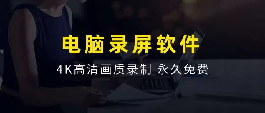 最强电脑录屏工具，UP主必备神器，高清录制，不限时长，永久免费！_云峰资源库