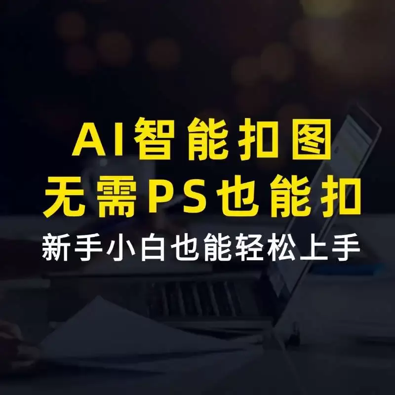 AI一键智能扣图工具，秒杀Photoshop的免费AI抠图工具，小白轻松上手！_云峰资源库