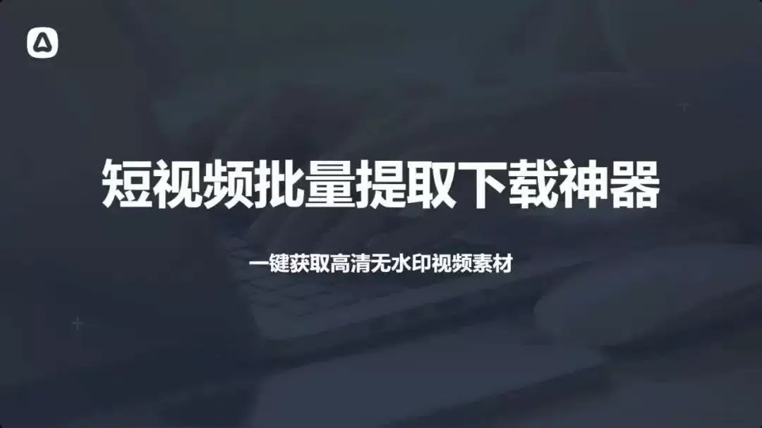 短视频提取下载神器—免费批量下载，高清无水印视频轻松获取！_云峰资源库