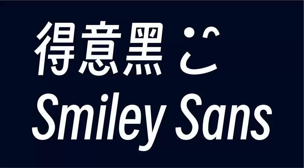 得意黑Smiley Sans！一款精致的免费开源斜体中文字体