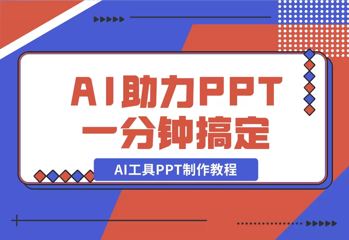 AI工具PPT制作教程：AI工具助力PPT制作，高质量PPT一分钟搞定_云峰资源库