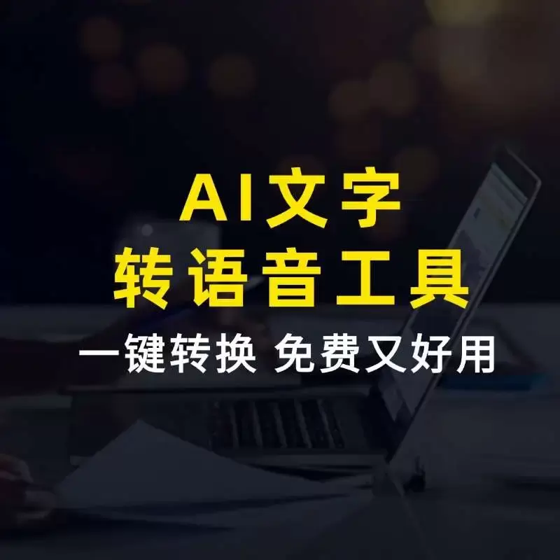 AI文字转语音工具，支持多种语言转语音，一键转换，免费又好用！_云峰资源库