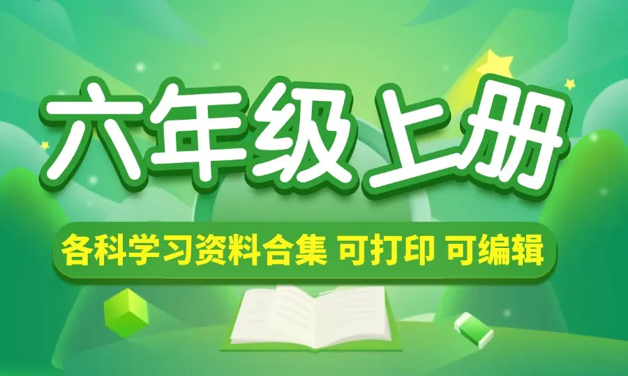 六年级（上册）各科学习资料合集_云峰资源库