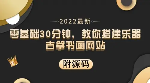 零基础30分钟，教你搭建乐器古筝书画网站 出售产品或教程赚钱（附源码）_云峰资源库